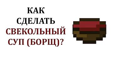 Как сделать красный суп в майнкрафте? Подробный ответ