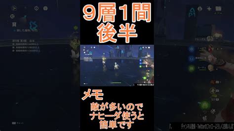 【原神】深境螺旋攻略 第9層1間後半 原神動画まとめ