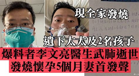 【爆料者李文亮醫生武肺逝世 現全家發燒】發燒懷孕5個月妻首發聲 Mybb