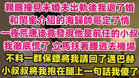 亲眼撞见未婚夫出轨后我退了婚，和闺蜜介绍的海归帅哥定了情，一夜荒唐后竟发现他是前任的小叔！我彻底慌了，立马扶着腰逃去机场，不料一群保镖将我请回了迈巴赫，小叔叔将我抱在腿上一句话我傻了！ 甜