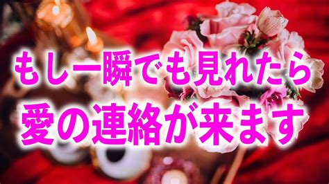 今】見ると本当に驚くような超嬉しい愛の連絡がきます。見逃さないで下さい。あなたの想いが届き連絡がくる強力な暗示が込められた愛のヒーリング映像