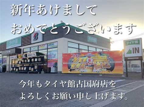 初売りセール開催中！ スタッフ日記 タイヤ館 古国府 タイヤからはじまる、トータルカーメンテナンス タイヤ館グループ