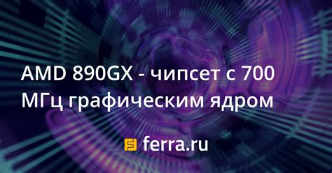 AMD 890GX - чипсет с 700 МГц графическим ядром — Ferra.ru