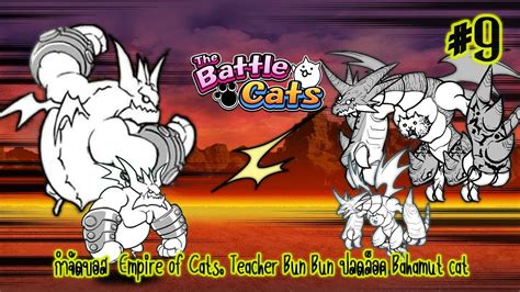 The battle cats 9 Bahamut Cat Special Cat แมวมงกร พรอมลมบอส