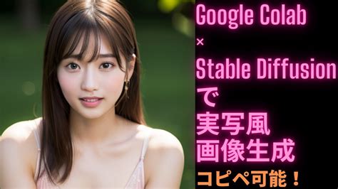 Google Colabで画像生成Stable Diffusionで BRA というモデルを用いて実写風の女性画像を生成してみました