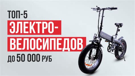 ТОП-5 Бюджетных электровелосипедов до 50 000 рублей. Какой ...