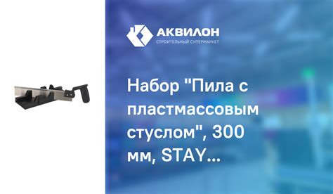 Набор "Пила с пластмассовым стуслом", 300 мм, STAYER: купить за 2895 ...