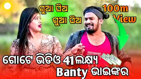 41 ଲକ୍ଷ୍ୟ ଗୋଟେ ଭିଡିଓ ରେ ବଣ୍ଟି ଭାଇଙ୍କର Funny Angulia Khorda Toka