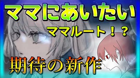 【ママにあいたい続編！？】遂に出るかママルート！【期待の新作】 Youtube