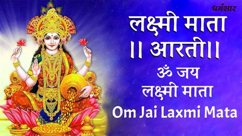 Laxmi Ji Ki Aarti Om Jai Laxmi Mata ॐ जय लक्ष्मी माता Laxmi Aarti लक्ष्मी जी की आरती