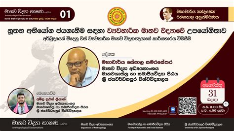 Lms University Of Sri Jayewardenepura මානව විද්‍යා භාෂණ දේශන 01