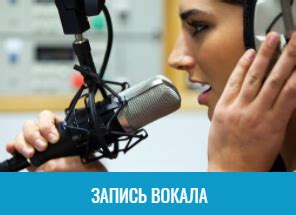 Запись вокала