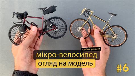 Модель велосипеду своїми руками. #6 Огляд на модель. Що в мене вийшло ...