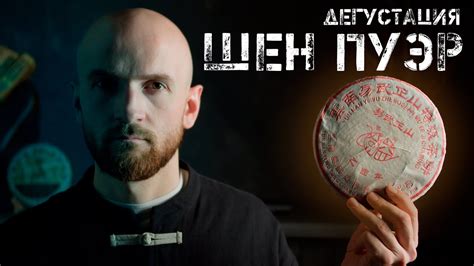 ШЕН ПУЭР | ДЕГУСТАЦИЯ - YouTube