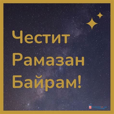 20 Картички за Рамазан Байрам | PozdraviMe.com