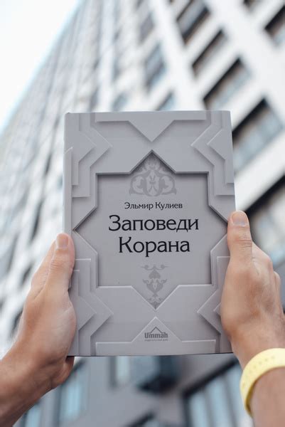 Заповеди Корана / Эльмир Кулиев / Исламская мусульманская книга ...