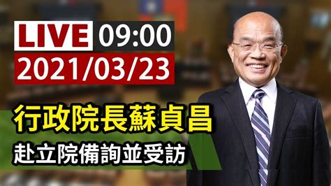 【完整公開】live 行政院長蘇貞昌 赴立院備詢並受訪 Youtube