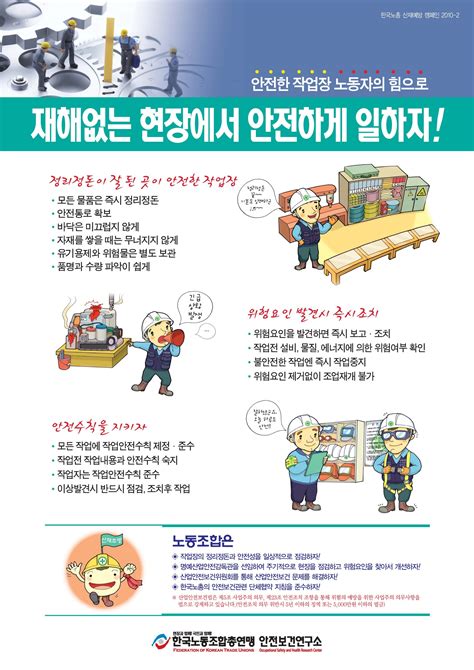 산재예방포스터 2010 2 재해없은 현장에서 안전하게 일하자 홍보물자료 한국노동조합총연맹