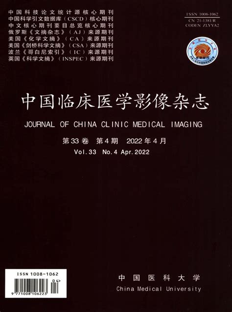 中国临床医学影像杂志 中国医学影像技术研究会中国医科大学主办 首页