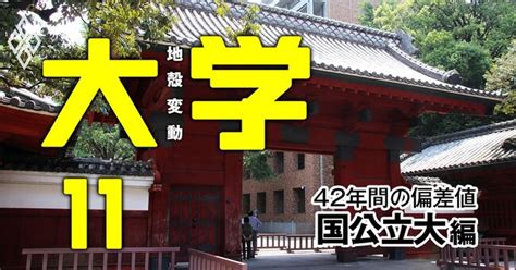 地方国公立大の併願先、今は「日東駒専・産近甲龍」【国公立31大学】偏差値42年間の推移早見表＆入試倍率 大学 地殻変動 ダイヤモンド