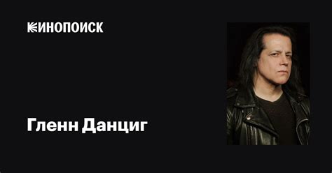Гленн Данциг (Glenn Danzig): фильмы, биография, семья, фильмография ...