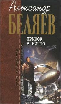 Книга "А.Беляев. Собрание сочинений том 3" - Беляев Александр Романович ...