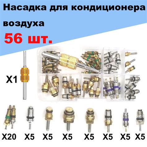 Набор ниппелей (золотников) для автокондиционеров - 8 видов, 56шт. Для ...