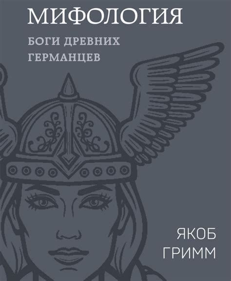 Германская мифология. Боги древних германцев :: Гримм Якоб :: Авторы