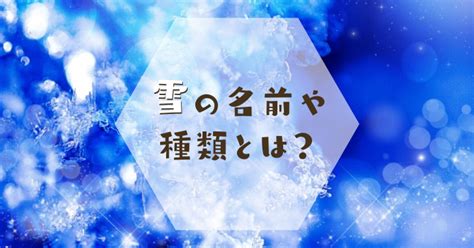 雪の名前や結晶の種類とは？雪がつく名前はよくないと言われる理由とは？ なるほどぽけっと