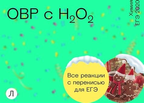 ОВР С ПЕРЕКИСЬЮ ВОДОРОДА Все реакции, которые пригодятся тебе на ЕГЭ ...