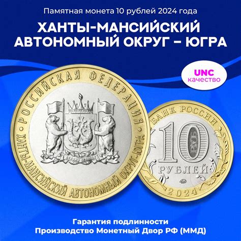 Монета 10 рублей "Ханты-Мансийский автономный округ - Югра", ММД, 2024 ...