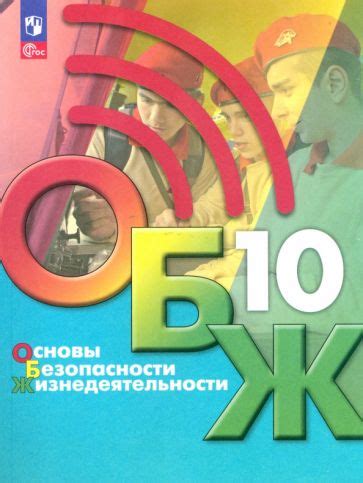 Книга: "Основы безопасности жизнедеятельности. 10 класс. Учебник ...