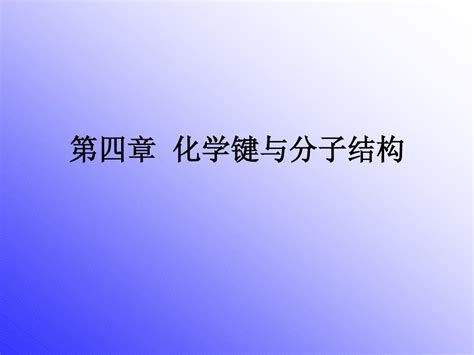 第4章 化学键与分子结构word文档在线阅读与下载无忧文档