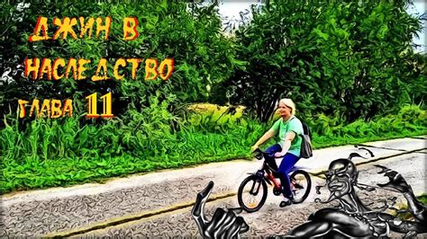 ДЖИН В НАСЛЕДСТВО (аудиокнига) глава 11. - YouTube
