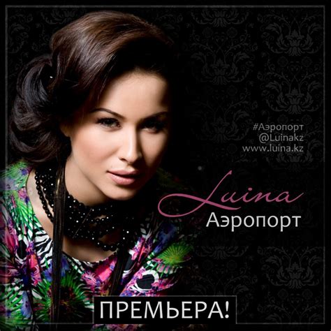 Luina — «Аэропорт», премьера новой песни! - Yvision.kz