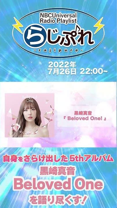 【nbcuniversal Radio Playlist らじぷれ 】51 特集 「黒崎真音 Beloved One 語り尽くす