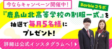 鹿島山北高等学校｜通信制高校｜カシマの通信