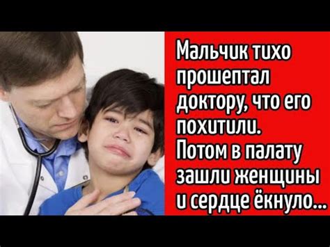 📕 Истории из жизни 📓 Мальчик сказал доктору, что его похитили 📓 ...
