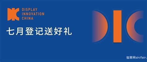 倒计时2个月 Dic 2022期待与您八月线下再聚魔都！ 世展网