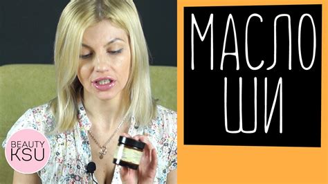 Масло ШИ в уходе за волосами. Как и где использовать масло карите - YouTube