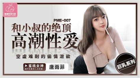 PME007 和小叔的絕頂高潮性愛 空虛難耐的偷情洩欲 PPP Porn 精選亞洲素人成人影片