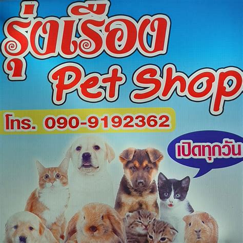 รุ่งเรือง Pet Shop