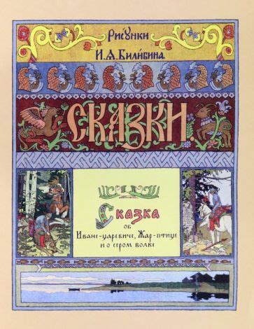 Книга: "Жар-птица. Русская народная сказка". Купить книгу, читать ...