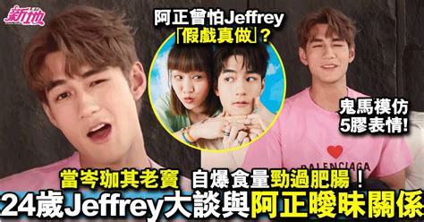 24歲 Jeffrey自爆當岑珈其老竇 阿正曾誤會jeffrey將「情侶關係」當真？ 最新娛聞 東方新地