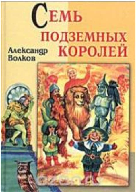 Calaméo - Волков, А. М. Семь подземных королей