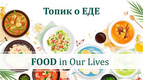 Топик о ЕДЕ на английском языке - FOOD in Our Lives - YouTube