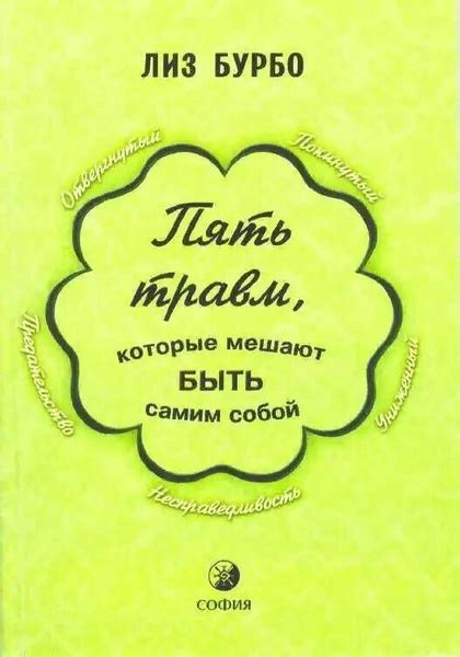 Пять травм, которые мешают быть самим собой | Бурбо Лиз - купить с ...