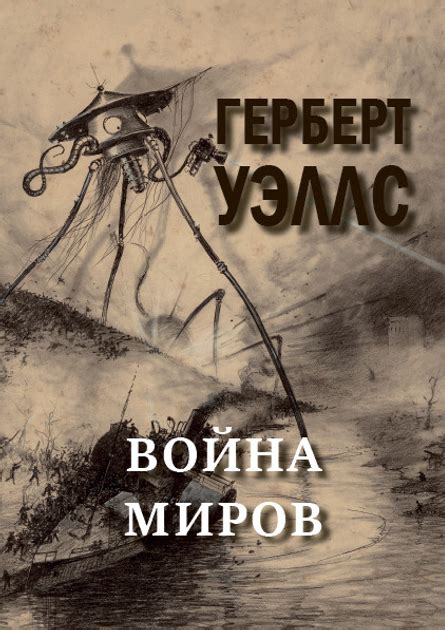 Война миров. Герберт Уэллс - ROZETKA | Купить книгу Война миров ...
