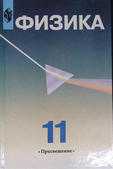 Физика. Учебник для 11 класса с углубленным изучением физики - купить с ...