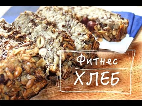 ФИТНЕС ХЛЕБ без муки и дрожжей. Веганский рецепт хлеба. - YouTube